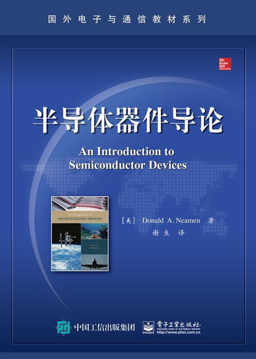 半导体器件导论