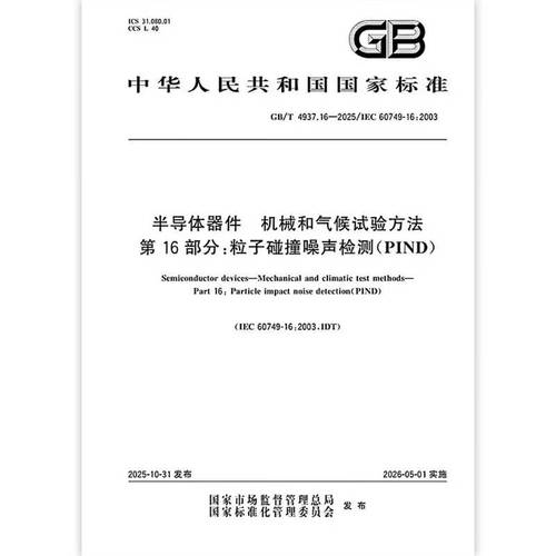 半导体器件粒子碰撞噪声检测（PIND）标准演进 从GB/T 4937.16到2025版技术展望