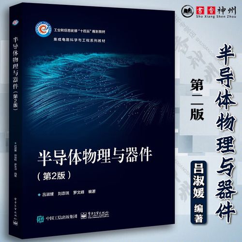 从量子到器件 半导体工作原理的多尺度物理图景