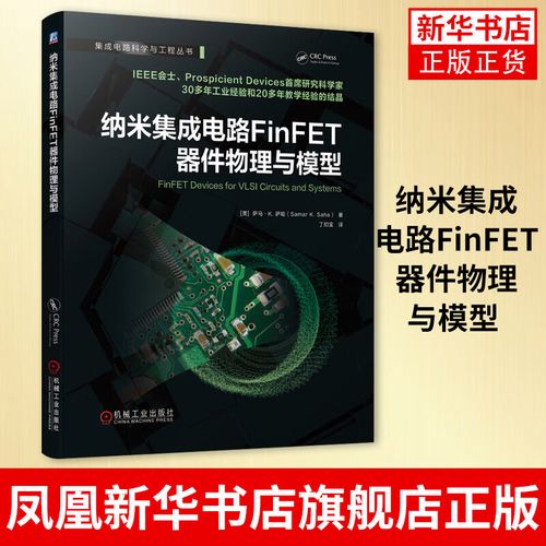 从材料到模型 纳米集成电路FinFET器件的物理、工艺与演进